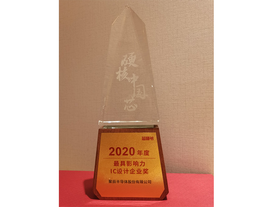  2020年聚辰榮獲硬核中國芯“2020年度最具影響力IC設(shè)計(jì)企業(yè)獎”