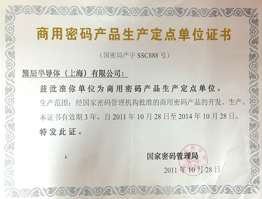  2011年聚辰被國家密碼管理局批準(zhǔn)為“商用密碼產(chǎn)品生產(chǎn)定點(diǎn)單位”