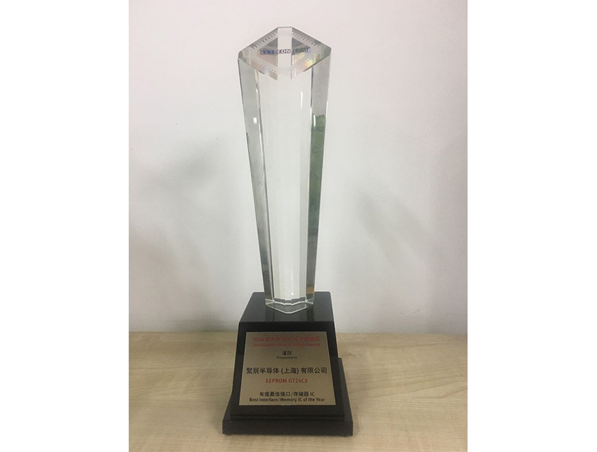  2016年聚辰GT24CX EEPROM產(chǎn)品榮獲“2016 年度大中華 IC 設(shè)計(jì)最佳接口存儲器獎”