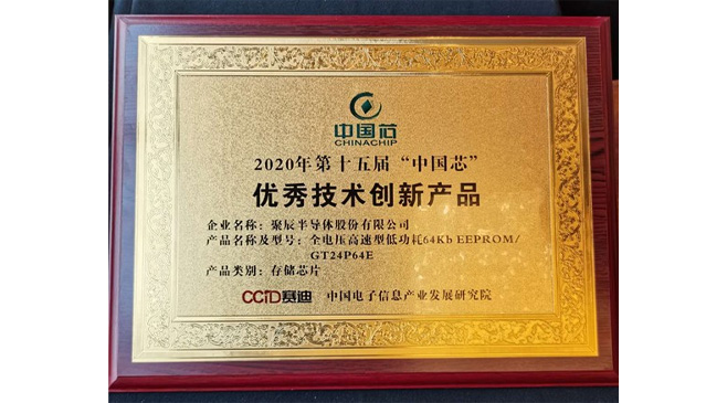 聚辰半導體榮獲2020年“中國芯”優(yōu)秀技術創(chuàng)新產品大獎