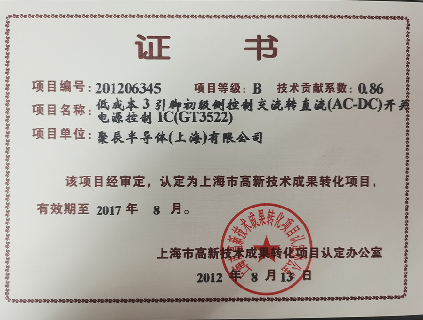  2012年聚辰獲得高新技術(shù)成果轉(zhuǎn)化項(xiàng)目：低成本3引腳初級側(cè)控制交流轉(zhuǎn)直流（AC-DC）開關(guān)電源控制IC（GT3522）