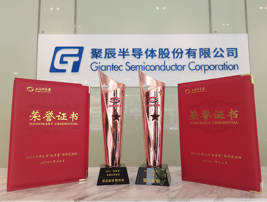  聚辰股份榮獲上海證券報(bào)2021上市公司“金質(zhì)量”獎兩項(xiàng)大獎
