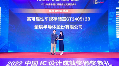 聚辰高可靠性車規(guī)級存儲芯片GT24C512B榮獲中國IC設(shè)計成就獎之年度最佳存儲器