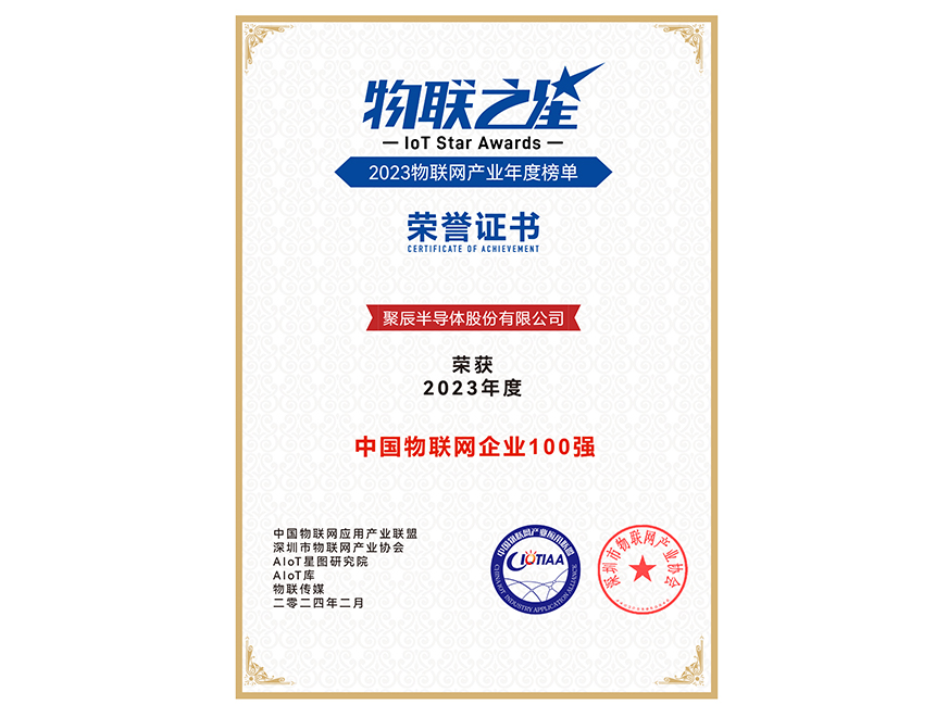 聚辰半導(dǎo)體榮獲2023年度中國物聯(lián)網(wǎng)企業(yè)百強(qiáng)